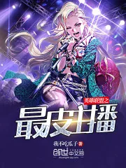 《英雄联盟之最皮主播》小说封面