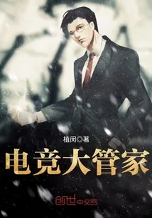 《电竞大管家》封面