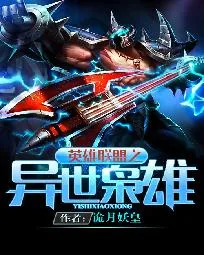 《英雄联盟之异世枭雄》封面