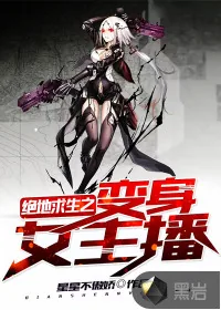 《绝地求生之变身女主播》封面