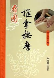 《看图推拿按摩》封面
