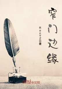 《窄门边缘》封面