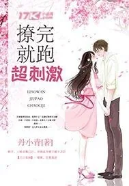 《撩完就跑超刺激》封面