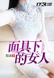 《面具下的女人》封面