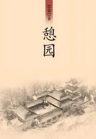 《憩园》封面