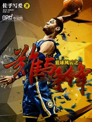 《篮球风云之谁与争锋》封面