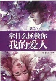 《拿什么拯救你，我的爱人》小说封面