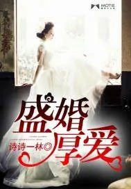 《盛婚厚爱》封面