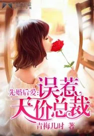 《先婚后爱:误惹天价总裁》小说封面