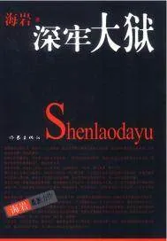 《深牢大狱》封面