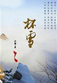《杯雪.》封面
