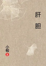 《肝胆》封面