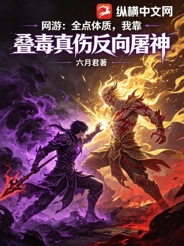 《网游:全点体质,我靠叠毒真伤反向屠神》小说封面