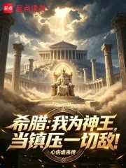 《希腊:我为神王,当镇压一切敌!》小说封面