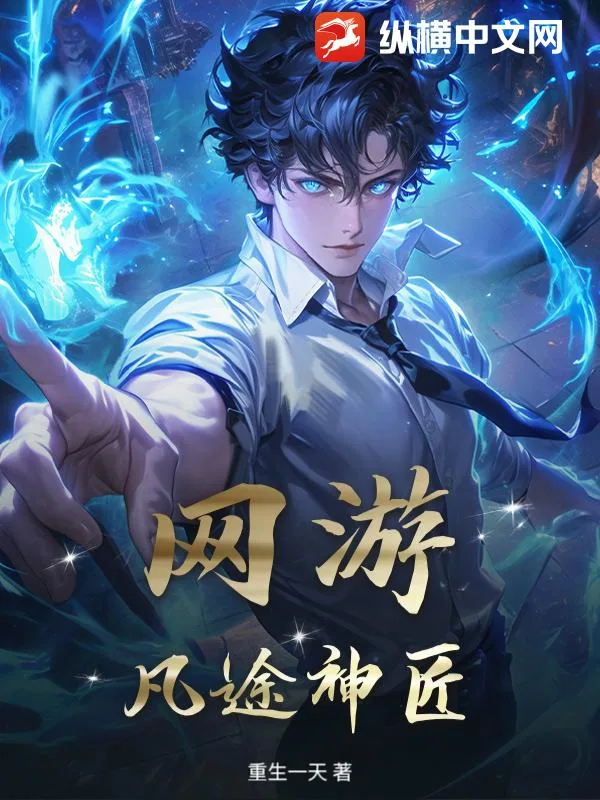 《网游:凡途神匠》小说封面