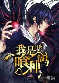 《我是喰种吗》小说封面