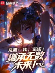 《龙族:我,诺诺!继承无数未来!》小说封面