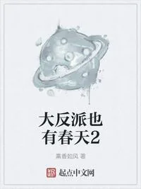 《大反派也有春天2》小说封面
