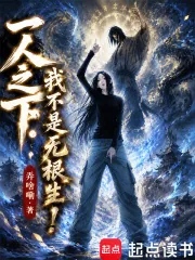 《一人之下：我不是无根生！》小说封面