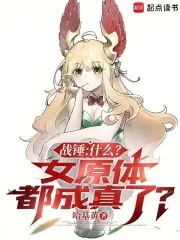 《战锤:什么?女原体都成真了?》小说封面