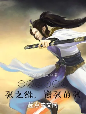 《一人之下：我，张之维，嚣张的张》小说封面