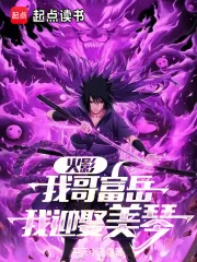 《火影:从截胡美琴开始》小说封面