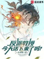 《反派教授今天活下来了吗?》小说封面