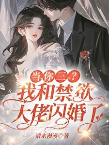 《强制宠！她一吻，太子爷就失控》小说封面