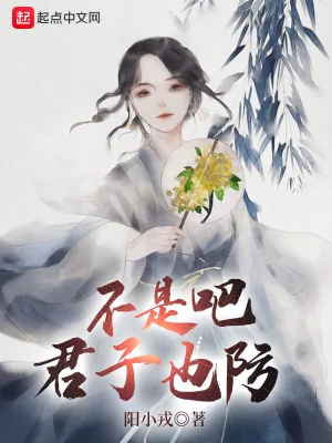 《不是吧君子也防》小说封面