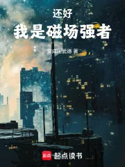 《还好,我是磁场强者》小说封面