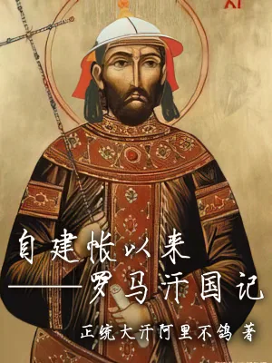 《自建帐以来：罗马汗国记》小说封面