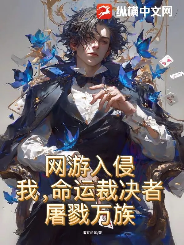 《网游入侵:我,命运裁决者,屠戮万族!》小说封面