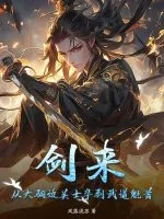 《剑来：从大骊边关士卒到武道魁首》小说封面