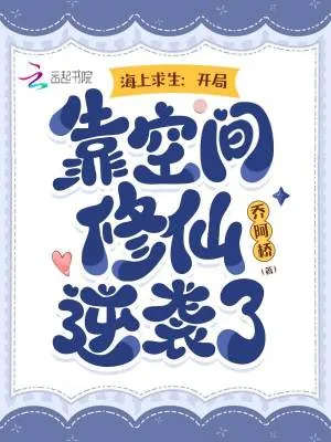 《海上求生:开局靠空间修仙逆袭了》小说封面