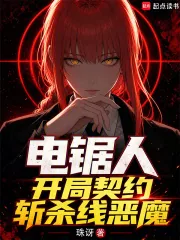 《电锯人,开局契约斩杀线恶魔》小说封面