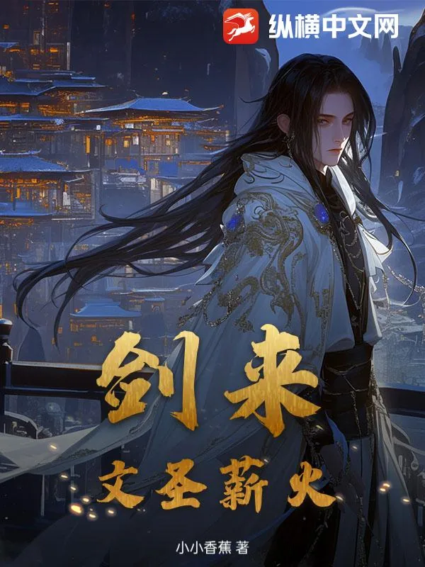 《剑来:文圣薪火》小说封面
