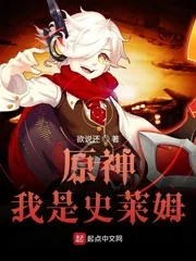 《原神我是史莱姆》小说封面
