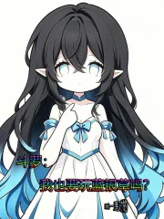 《斗罗：我也要玩蓝银草吗》小说封面