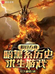 《旧日方舟:暗黑系历史求生游戏》小说封面