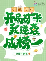 《公路求生,开局矿卡我逆袭成榜一》小说封面