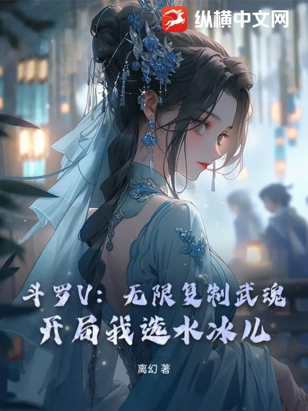 《斗罗V：无限复制武魂！开局我选水冰儿》小说封面