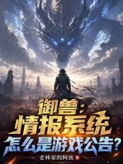 《御兽:情报系统怎么是游戏公告?》小说封面