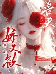 《恶雌娇又欲，五个兽夫缠欢上瘾》小说封面