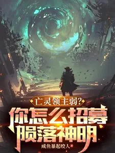 《亡灵领主弱?你怎么招募陨落神明》小说封面