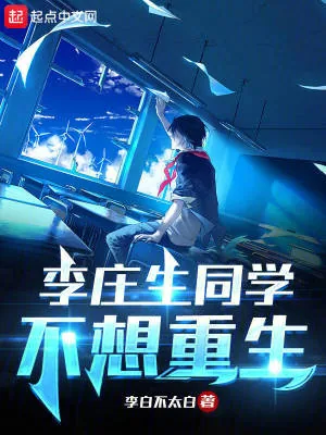 《李庄生同学不想重生》封面