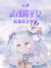 《斗罗:武魂殿圣女,武魂岩王帝君》小说封面