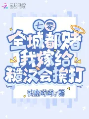 《七零:全城都赌我嫁给糙汉会挨打》小说封面