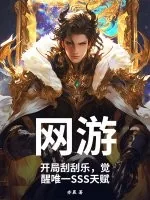 《网游:开局刮刮乐,觉醒唯一SSS天赋》小说封面