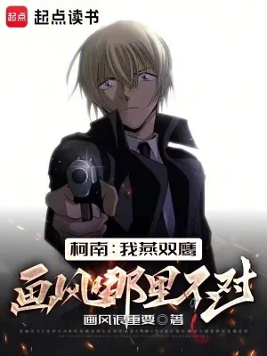 《柯南:我燕双鹰画风哪里不对?》小说封面