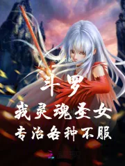 《斗罗：我灵魂圣女，专治各种不服》小说封面